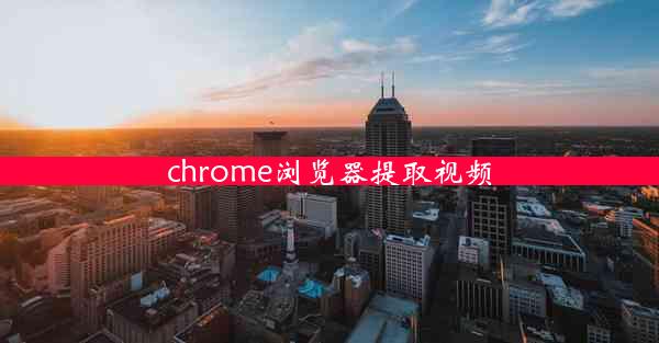 chrome浏览器提取视频