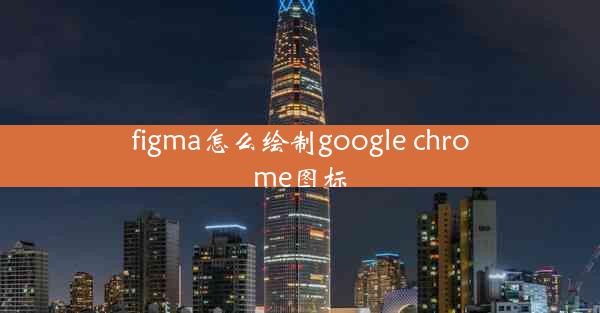 figma怎么绘制google chrome图标