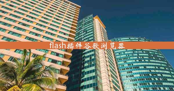 flash插件谷歌浏览器