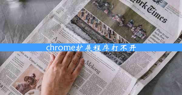 chrome扩展程序打不开