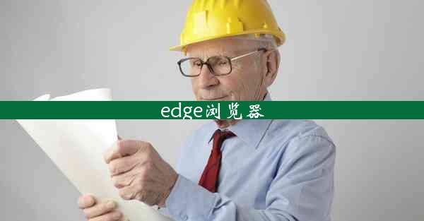 edge浏览器