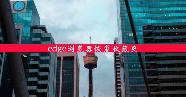 edge浏览器恢复收藏夹