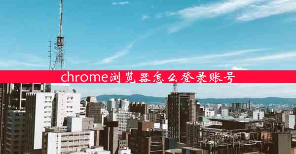 chrome浏览器怎么登录账号