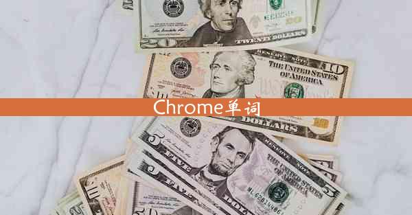 Chrome单词