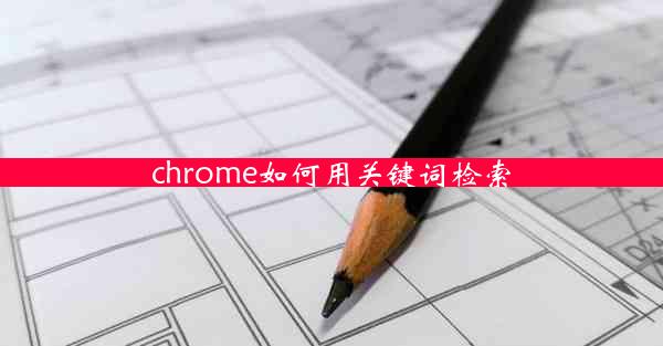 chrome如何用关键词检索