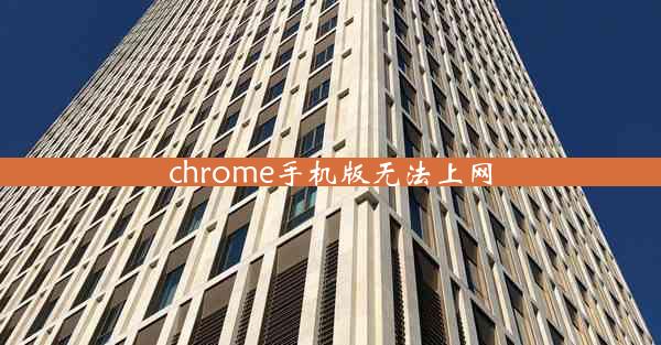 chrome手机版无法上网