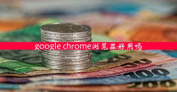 google chrome浏览器好用吗