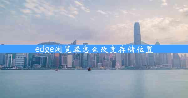 edge浏览器怎么改变存储位置