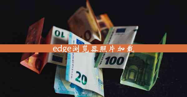 edge浏览器照片加载