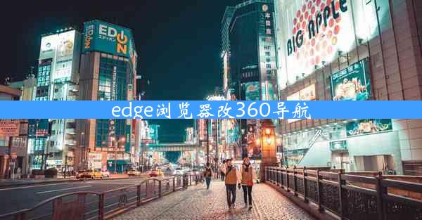 edge浏览器改360导航