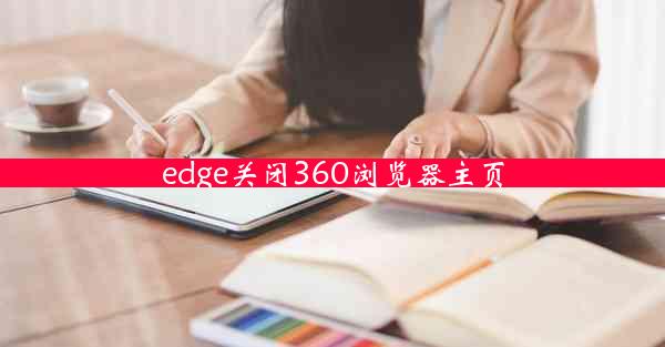 edge关闭360浏览器主页