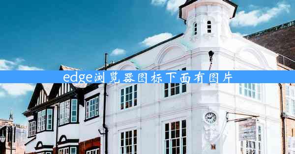 edge浏览器图标下面有图片