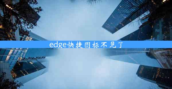 edge快捷图标不见了