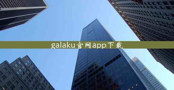 galaku官网app下载