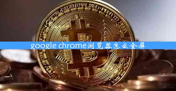 google chrome浏览器怎么全屏