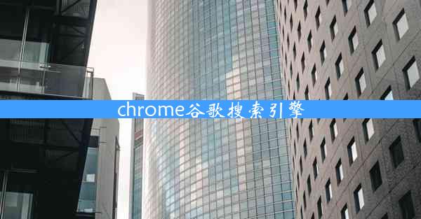 chrome谷歌搜索引擎