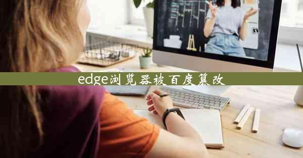 edge浏览器被百度篡改