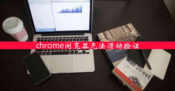 chrome浏览器无法滑动验证