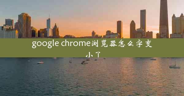 google chrome浏览器怎么字变小了