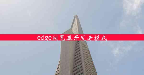 edge浏览器开发者模式