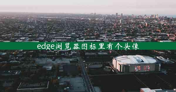 edge浏览器图标里有个头像