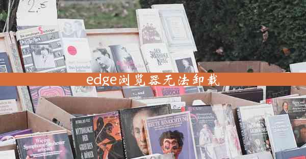 edge浏览器无法卸载