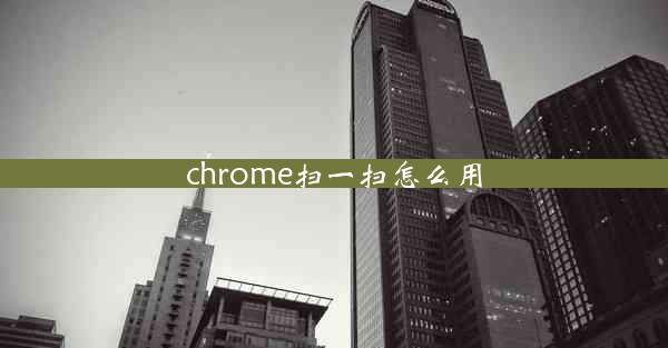 chrome扫一扫怎么用