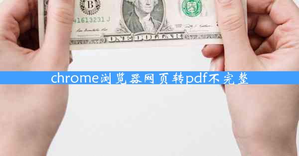 chrome浏览器网页转pdf不完整