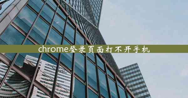 chrome登录页面打不开手机