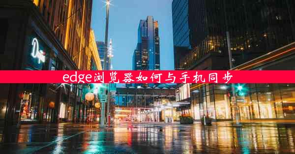 edge浏览器如何与手机同步