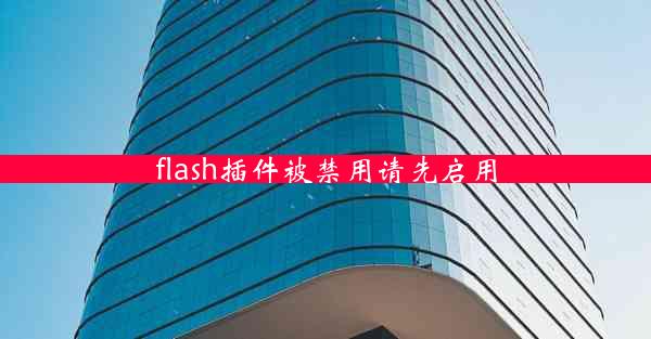 flash插件被禁用请先启用