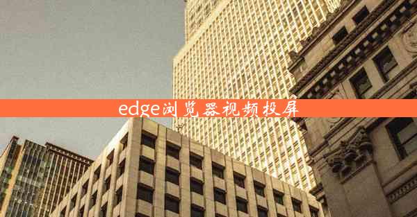 edge浏览器视频投屏