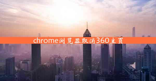 chrome浏览器取消360主页