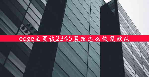 edge主页被2345篡改怎么恢复默认