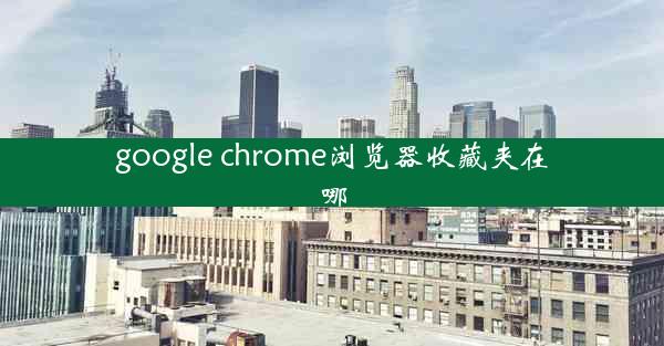 google chrome浏览器收藏夹在哪