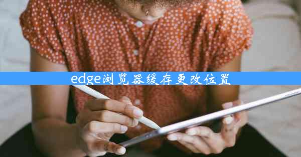 edge浏览器缓存更改位置