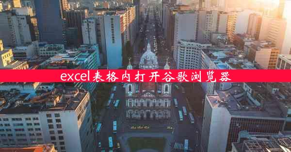 excel表格内打开谷歌浏览器