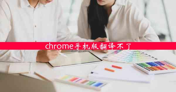 chrome手机版翻译不了