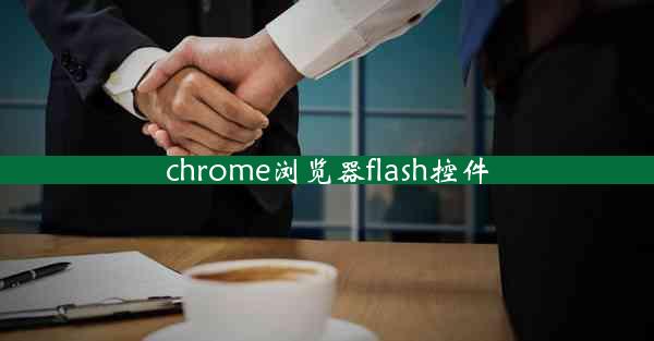 chrome浏览器flash控件