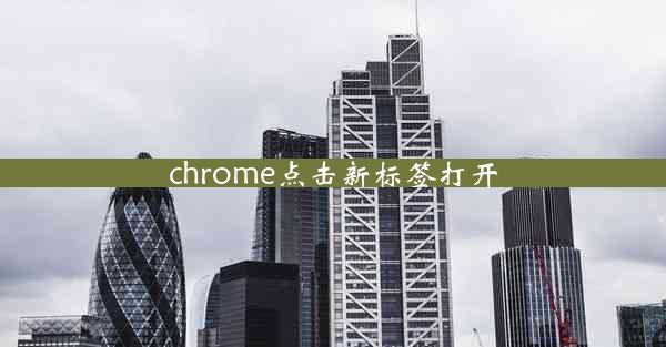 chrome点击新标签打开