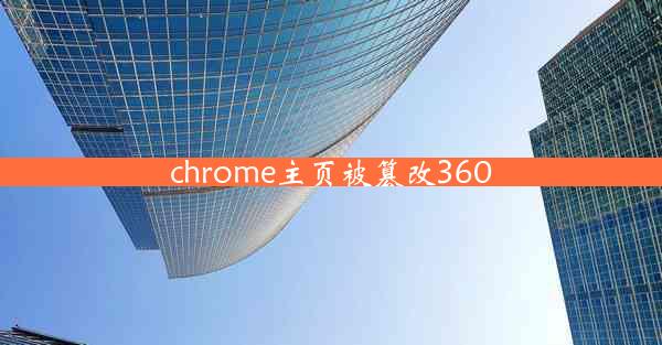 chrome主页被篡改360