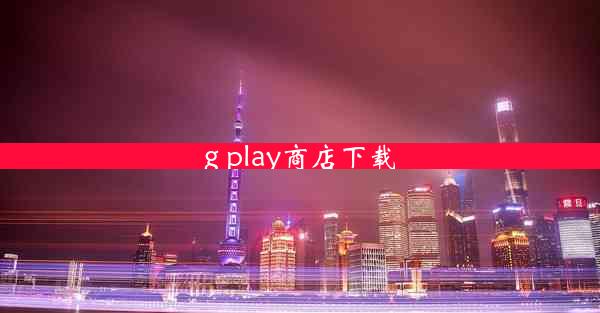 g play商店下载