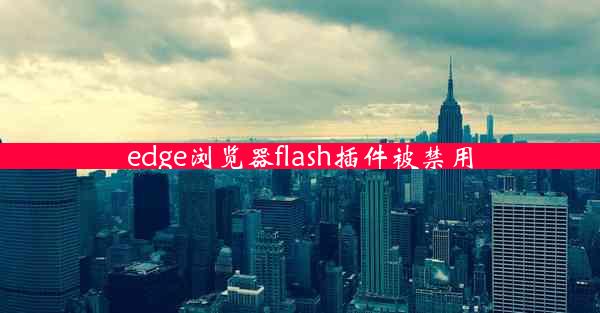 edge浏览器flash插件被禁用