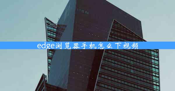 edge浏览器手机怎么下视频