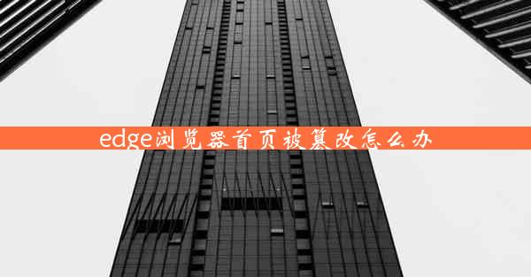 edge浏览器首页被篡改怎么办