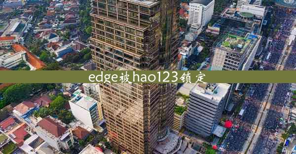 edge被hao123锁定