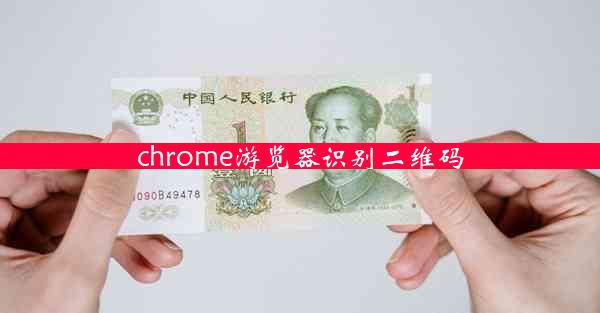 chrome游览器识别二维码