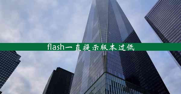 flash一直提示版本过低