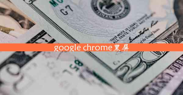 google chrome黑屏