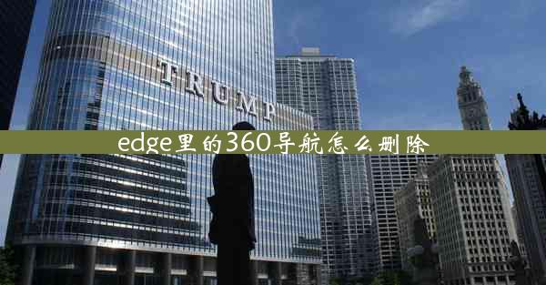 edge里的360导航怎么删除